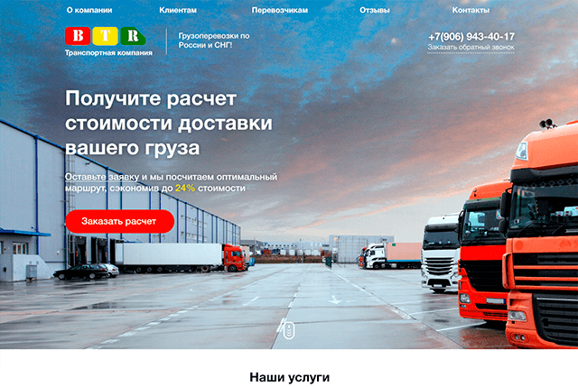 Разработка сайта для компании грузоперевозчика (Транспортная компания BTR)
