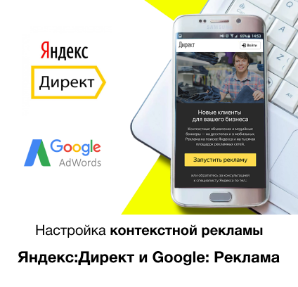Настройка контекстной рекламы в Яндекс директ и Google реклама